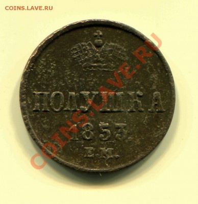 Полушка 1853 до 31-03-2013 до 22-00 по Москве - П 53 Р