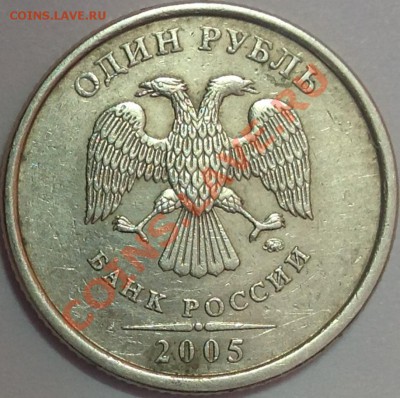 Лот из двух монет 1 руб.2005г. СПМД (шт. 1.2 В  и шт. 1.2 Г) - image