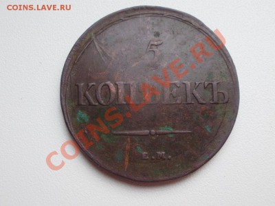 5 копеек 1838 ЕМНА до 01.04 в 22.00мск - P2280003.JPG