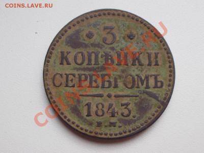 3 копейки серебром 1843 ЕМ до 02.04 в 22.00мск - P2280006.JPG