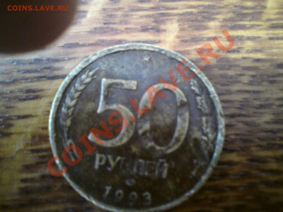 подскажите 50 рублей 1993 вроде лмд - DSC00816.JPG