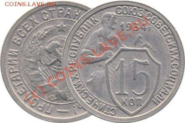 15 копеек 1934 Оценка. Заметные следы соударения - soudarenie