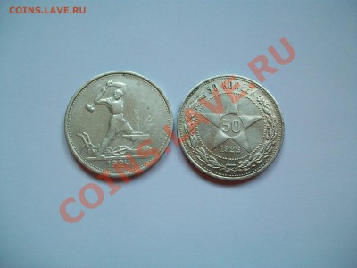 50коп., 1924 (ТР) и 1922 (ПЛ) , сегодня, до 27.0313  23-00 - 102_2747.JPG