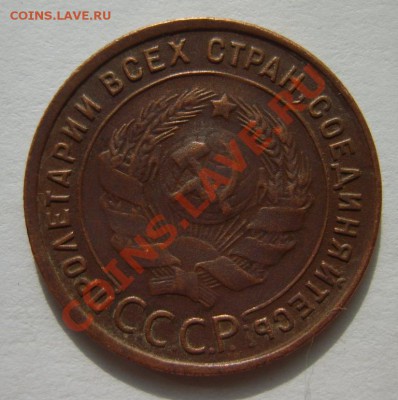 1 коп. 1925 г. до 29.03.13 в 22:00 по Москве - S8300878.JPG