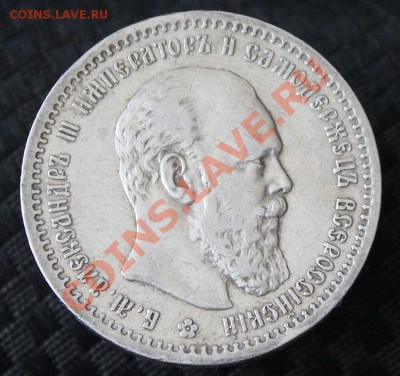 Рубль 1891 очень хороший (до 29.03.13 22.00) - IMG_3945.JPG