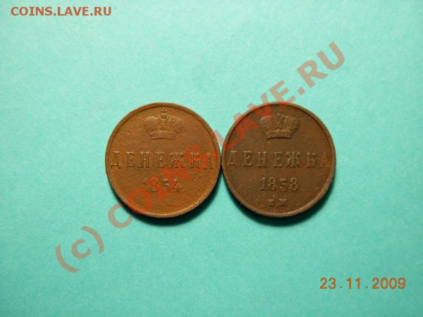Денежка 1854 ЕМ, 1858 ЕМ (2 шт.) - DSCN1101.JPG