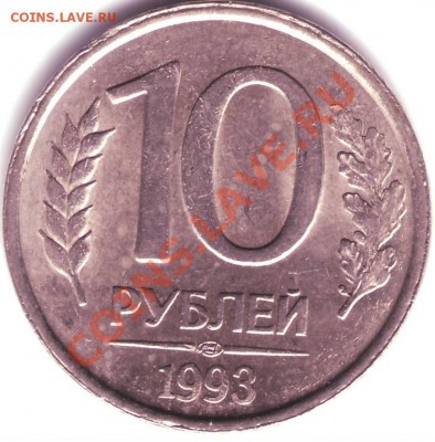10 руб. 1993 ЛМД Немагнит - 3131962379