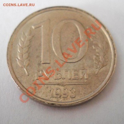 10 руб. 1993 ЛМД Немагнит - 3131962379_2