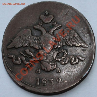 2 копейки 1839. Е.М. - 1