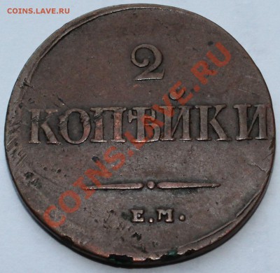 2 копейки 1839. Е.М. - 2