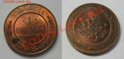 1 копейка СПБ 1913 г. UNC-штемпельная! 01.04.2013 в 22:00МСК - Второй