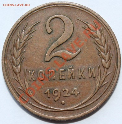 2 копейки 1924. Неплохая... - 1
