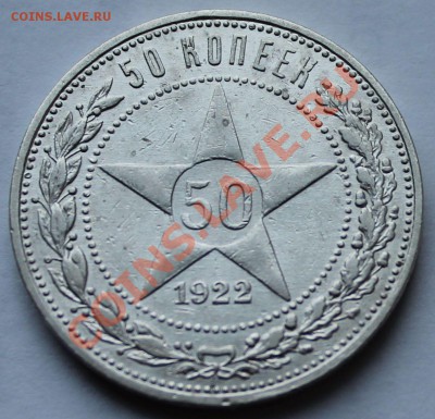 50 копеек 1922 г. П.Л. - 1