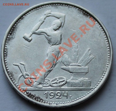 50 копеек 1924 г. Т.Р. - 11