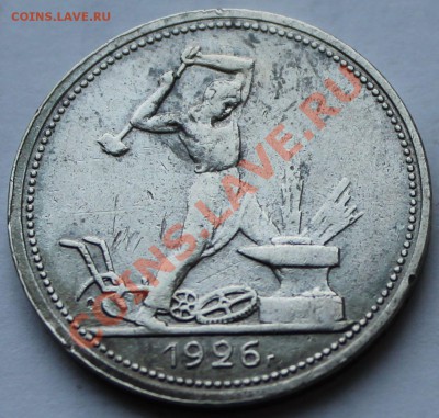 50 копеек 1926 П.Л. Серебро - 1