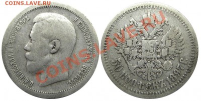 50 копеек 1897 (*) (кладовые) 28.03.2013 в 22-00 мск - IMGP2937