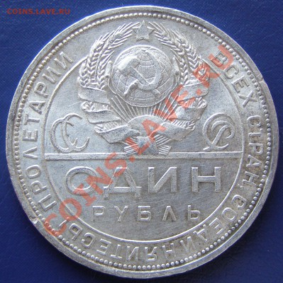 1 рубль 1924 года П.Л. - P3270048.JPG