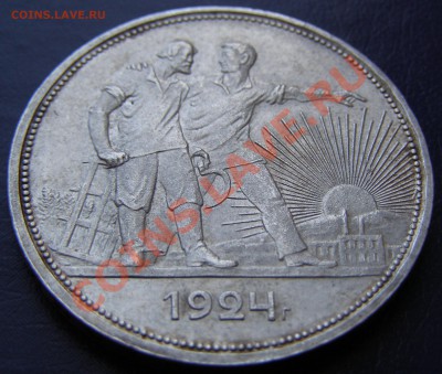 1 рубль 1924 года П.Л. - P3270044.JPG