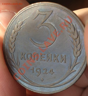 3 копейки 1924 года - IMG_0159.JPG