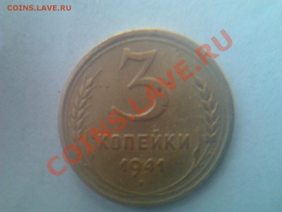 Прошу оценить 3коп 1941 и 3коп 1946 - Фото0277