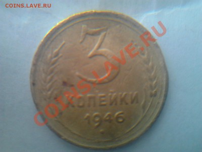 Прошу оценить 3коп 1941 и 3коп 1946 - Фото0273