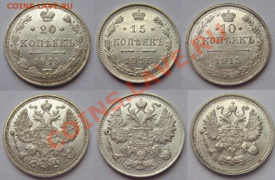 20, 15 и 10 копеек 1915 г. (до 01.04.13 в 22.30) - Билоны