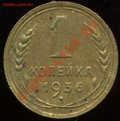 1 копейка 1936г. цифра в дате. - img890