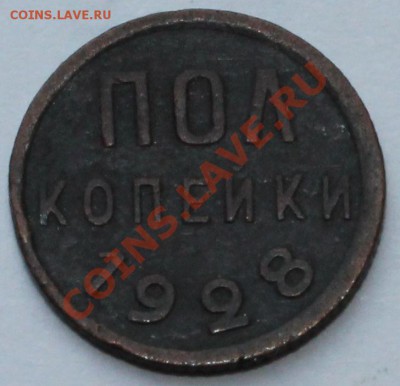 Пол-копейки 1928 год - 1
