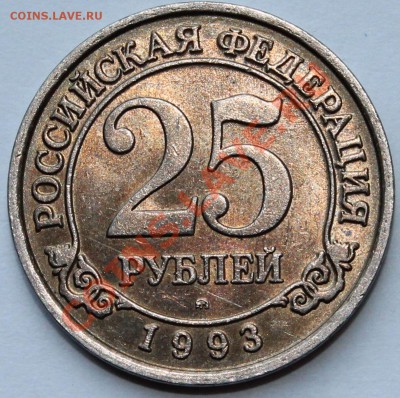 25 рублей. 1993. Шпицберген. Арктикуголь. - 2