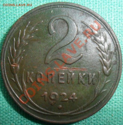 2 копейки1924г.Рубчатая. - SAM_3094.JPG