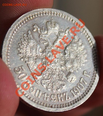 50 копеек 1907 очень хорошая (до 31.03.13 22,00 мск) - IMG_3900.JPG