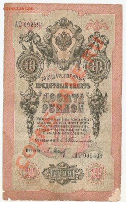 10 рублей 1909 Тимашев Барышев АТ 092591 - сканирование0122