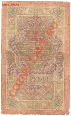 10 рублей 1909 Тимашев Барышев АТ 092591 - сканирование0123