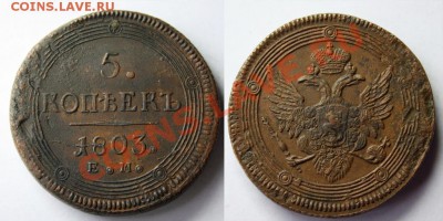 5 копеек 1803г ЕМ до 31.03.2013 в 22.00 - 2835589