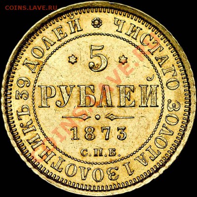 5 рублей 1873 года, СПБ-HI. - 397_1