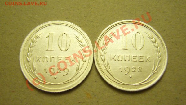 10 коп. 1928,29гг (сохран) до 24.11.2009г. - P1080165