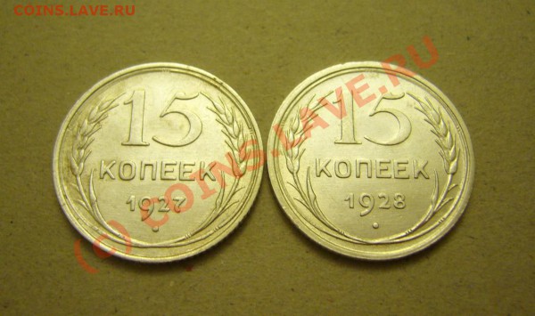 15 копеек 1927.28 гг (сохран) до 24.11.2009г. - P1080161