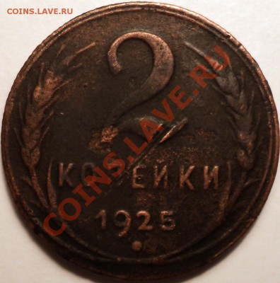 RRR!2 копейки 1925 года!До 01.04.2013!!! - DSC03097.JPG