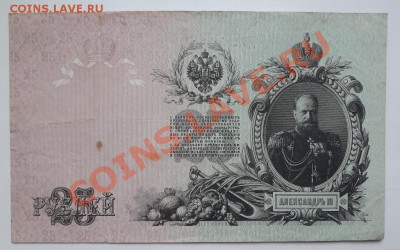 25 рублей обр. 1909 Шипов до 30.03 - DSCF3770.JPG