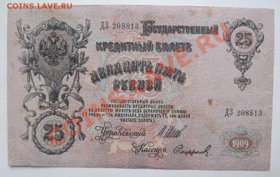 25 рублей обр. 1909 Шипов до 30.03 - DSCF3769.JPG