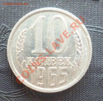 Короткий 10 копеек 1965 года до 28.03.2013 22.00мск - P1060290.JPG