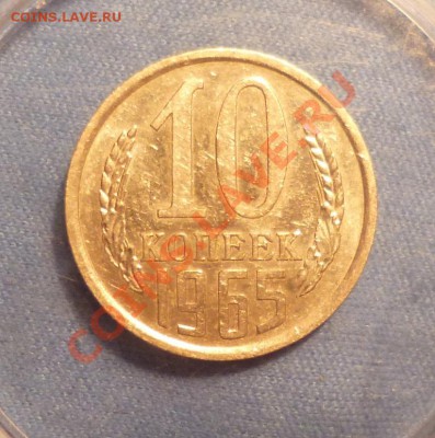 Короткий 10 копеек 1965 года до 28.03.2013 22.00мск - P1060287.JPG