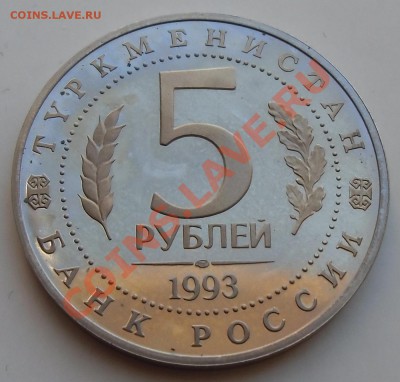 5 рублей Мерв.(пруф)31.03.2013 22-00 - CIMG3848.JPG