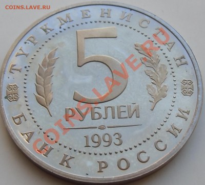 5 рублей Мерв.(пруф)31.03.2013 22-00 - CIMG3851.JPG