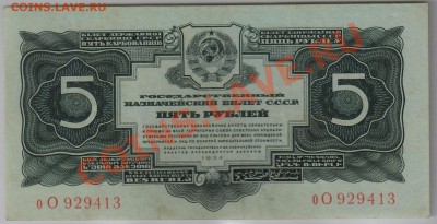 5 руб. 1934 без подписи, отличная до 2.04 21.00 мск - 005