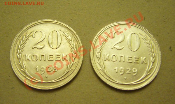 20 копеек 1928.29 гг до 24.11.2009 - P1080158