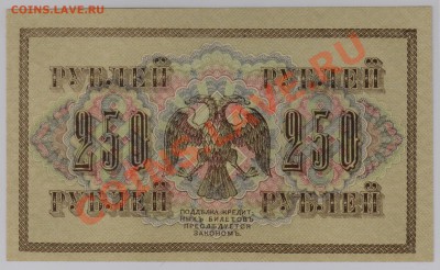 250 руб. 1917 г. Гр.Иванов UNC до 2.04 21.00 мск - 014