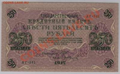 250 руб. 1917 г. Гр.Иванов UNC до 2.04 21.00 мск - 013