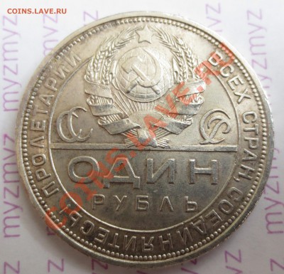 1 рубль 1924 (п.л) до 31.03.2013- 21.00 - IMG_1469.JPG