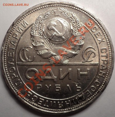 1 рубль 1924.Как есть!До 01.04.2013!!! - DSC03132.JPG